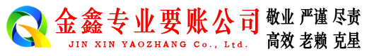 依安金鑫收债公司
